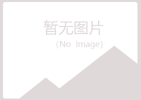 克山县秋柔化学有限公司